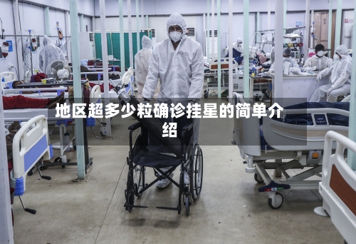 地区超多少粒确诊挂星的简单介绍