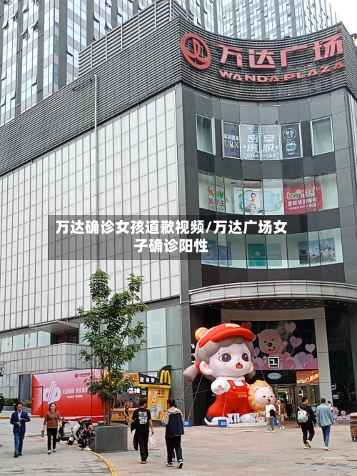 万达确诊女孩道歉视频/万达广场女子确诊阳性-第2张图片