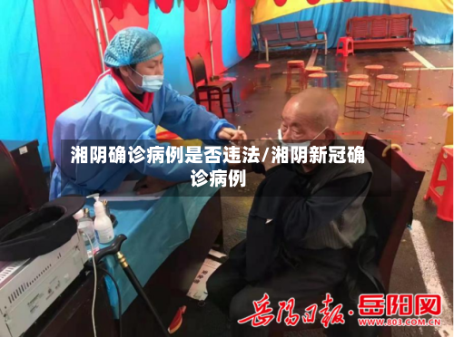 湘阴确诊病例是否违法/湘阴新冠确诊病例-第2张图片
