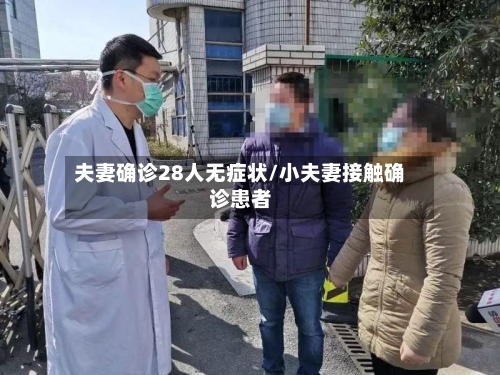 夫妻确诊28人无症状/小夫妻接触确诊患者