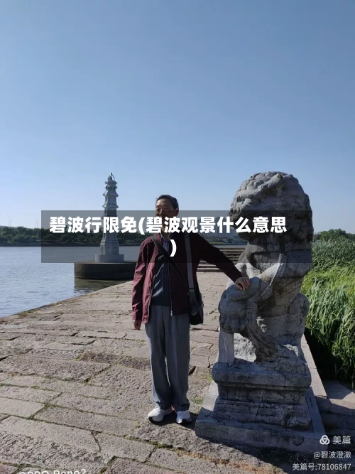 碧波行限免(碧波观景什么意思)-第2张图片