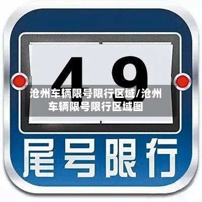 沧州车辆限号限行区域/沧州车辆限号限行区域图-第2张图片