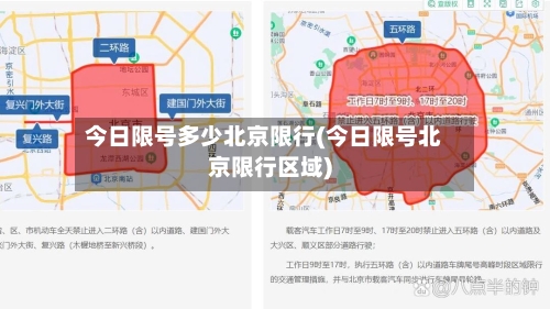 今日限号多少北京限行(今日限号北京限行区域)-第3张图片
