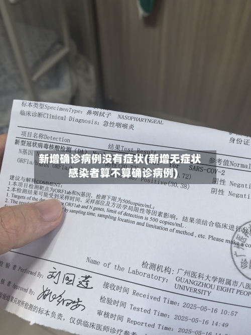 新增确诊病例没有症状(新增无症状感染者算不算确诊病例)