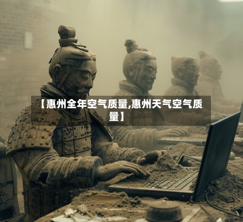 【惠州全年空气质量,惠州天气空气质量】