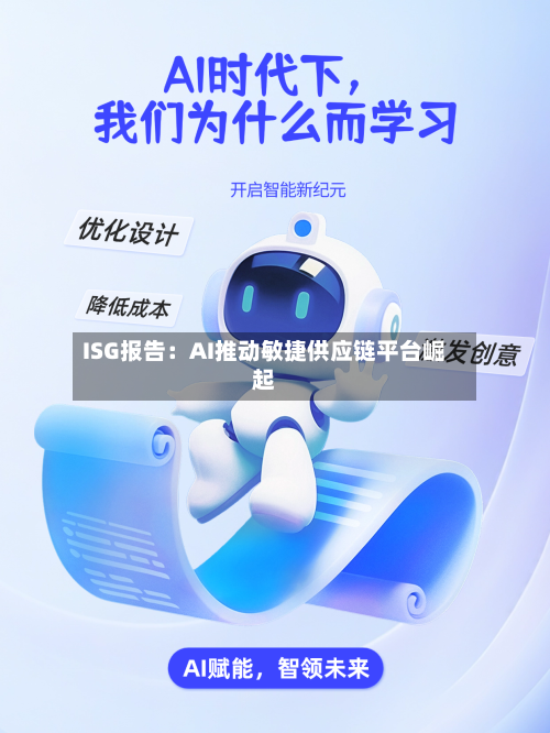 ISG报告：AI推动敏捷供应链平台崛起-第2张图片