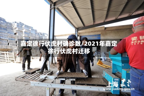 嘉定徐行伏虎村确诊数/2021年嘉定徐行伏虎村迁移