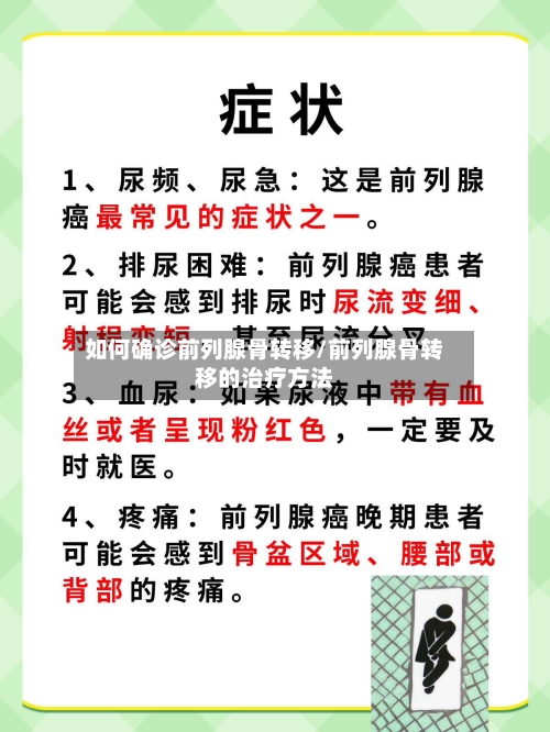 如何确诊前列腺骨转移/前列腺骨转移的治疗方法-第2张图片