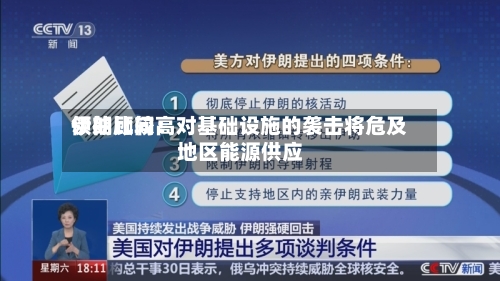 伊朗比较高
领袖顾问:对基础设施的袭击将危及地区能源供应-第2张图片