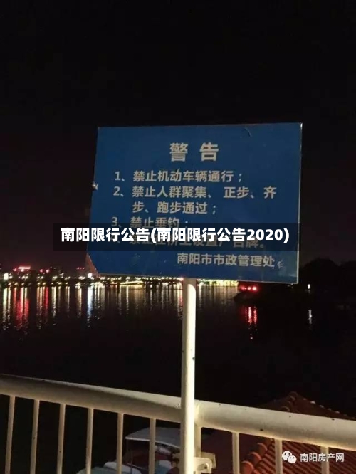 南阳限行公告(南阳限行公告2020)