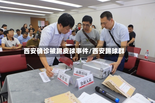 西安确诊被踢皮球事件/西安踢球群-第3张图片