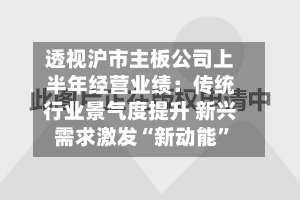 透视沪市主板公司上半年经营业绩:传统行业景气度提升 新兴需求激发“新动能”