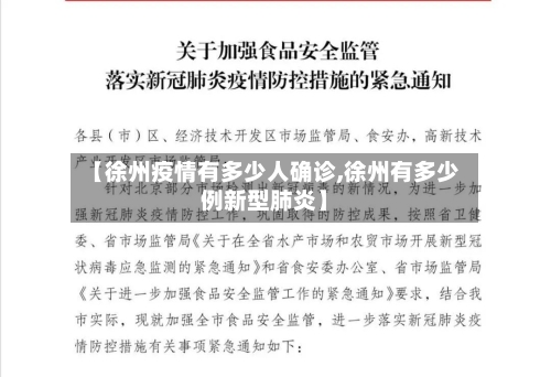 【徐州疫情有多少人确诊,徐州有多少例新型肺炎】-第2张图片