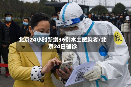北京24小时新增36例本土感染者/北京24日确诊-第3张图片