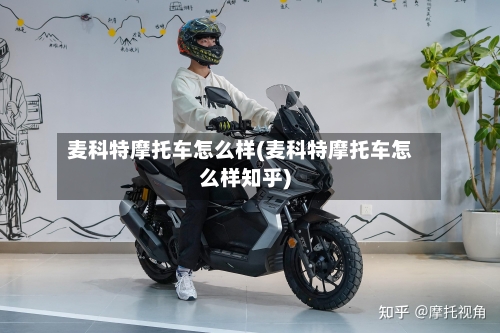 麦科特摩托车怎么样(麦科特摩托车怎么样知乎)-第2张图片