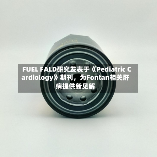 FUEL FALD研究发表于《Pediatric Cardiology》期刊，为Fontan相关肝病提供新见解-第2张图片