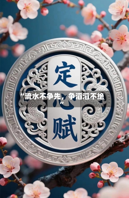 “流水不争先,争滔滔不绝”