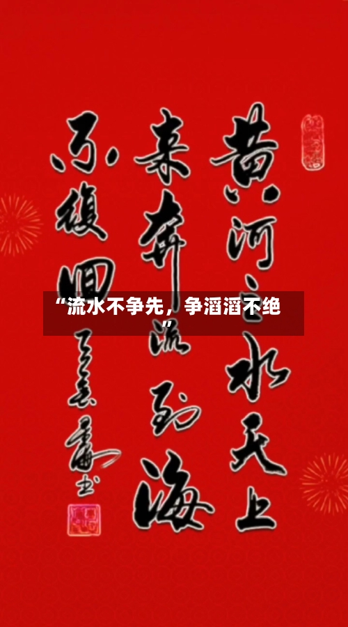 “流水不争先	，争滔滔不绝	”-第2张图片