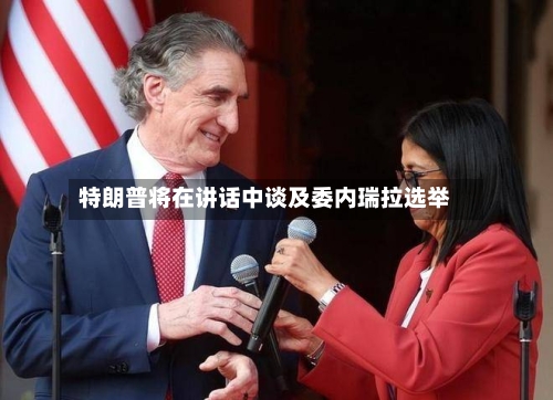 特朗普将在讲话中谈及委内瑞拉选举-第2张图片