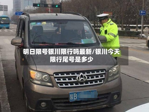 明日限号银川限行吗最新/银川今天限行尾号是多少