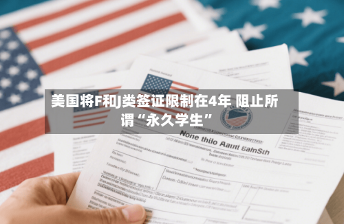美国将F和J类签证限制在4年 阻止所谓“永久学生”-第2张图片