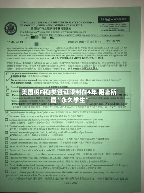 美国将F和J类签证限制在4年 阻止所谓“永久学生	”-第3张图片