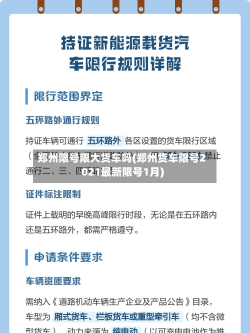 郑州限号限大货车吗(郑州货车限号2021最新限号1月)