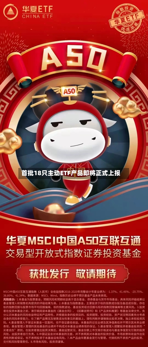 首批18只主动ETF产品即将正式上报