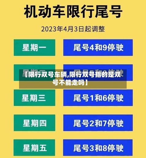 【限行双号车辆,限行双号指的是双号不能走吗】