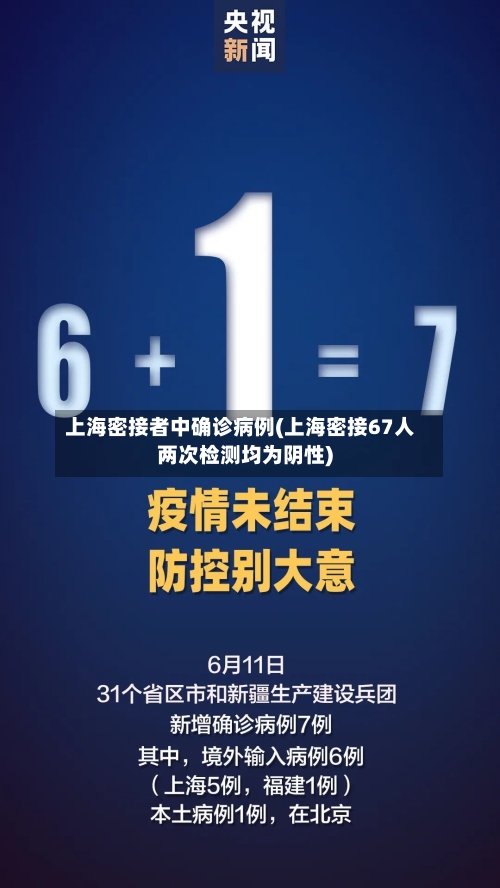 上海密接者中确诊病例(上海密接67人两次检测均为阴性)