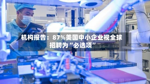 机构报告：87%美国中小企业视全球招聘为“必选项	”-第2张图片