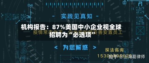 机构报告：87%美国中小企业视全球招聘为“必选项”