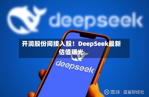 开润股份间接入股！DeepSeek最新估值曝光