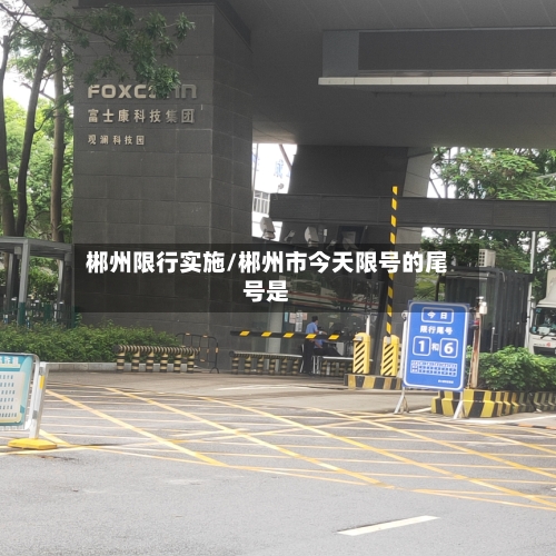 郴州限行实施/郴州市今天限号的尾号是-第2张图片