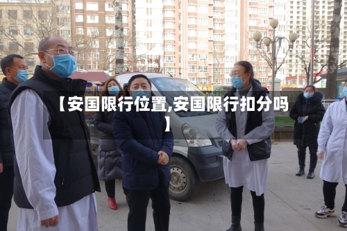 【安国限行位置,安国限行扣分吗】-第2张图片
