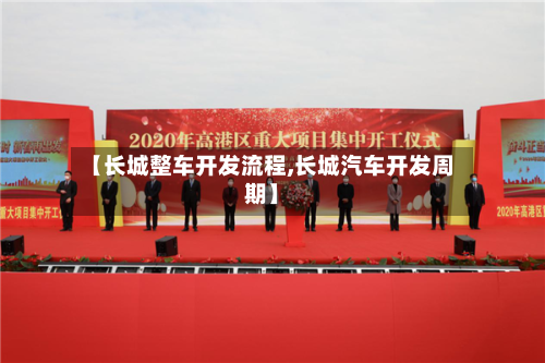 【长城整车开发流程,长城汽车开发周期】-第3张图片