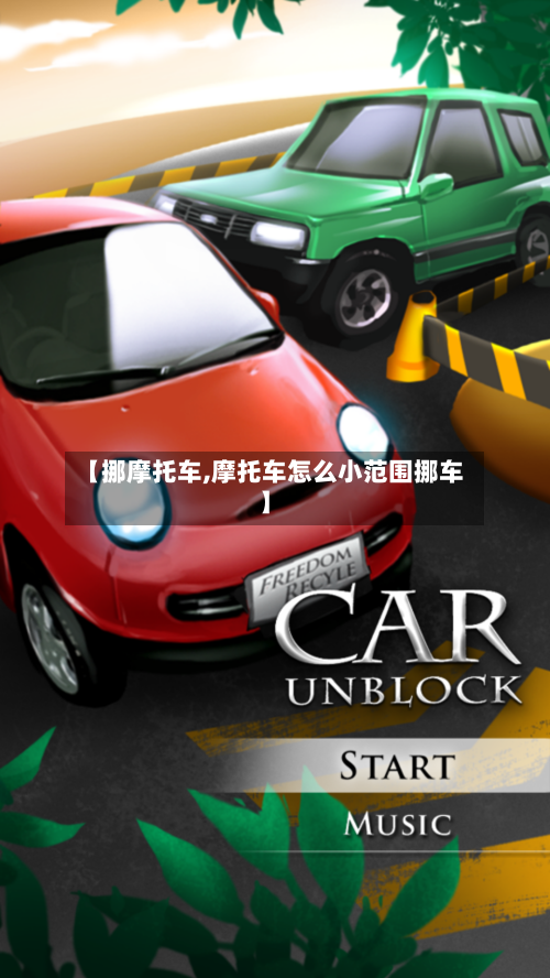 【挪摩托车,摩托车怎么小范围挪车】
