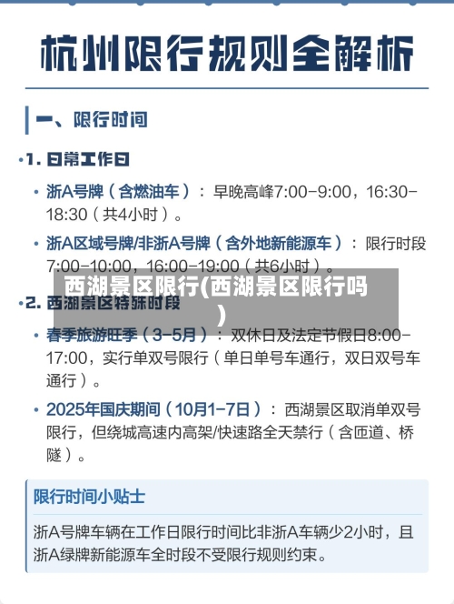 西湖景区限行(西湖景区限行吗)-第2张图片