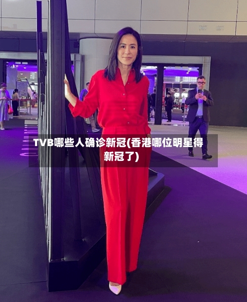 TVB哪些人确诊新冠(香港哪位明星得新冠了)-第2张图片