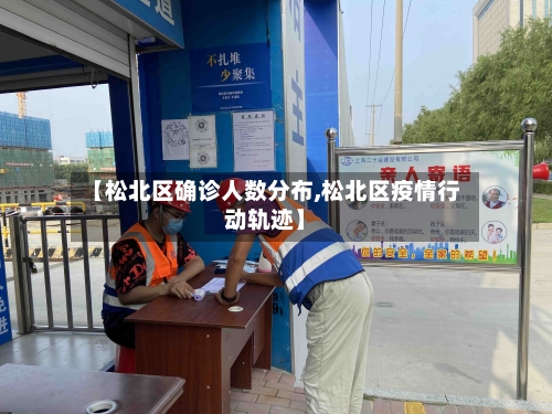【松北区确诊人数分布,松北区疫情行动轨迹】-第3张图片