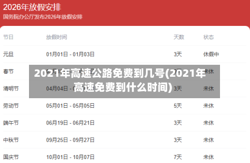 2021年高速公路免费到几号(2021年高速免费到什么时间)