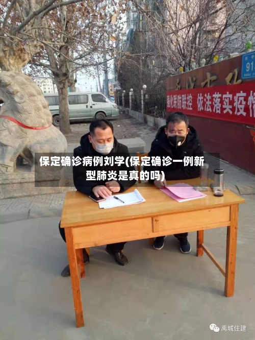 保定确诊病例刘学(保定确诊一例新型肺炎是真的吗)