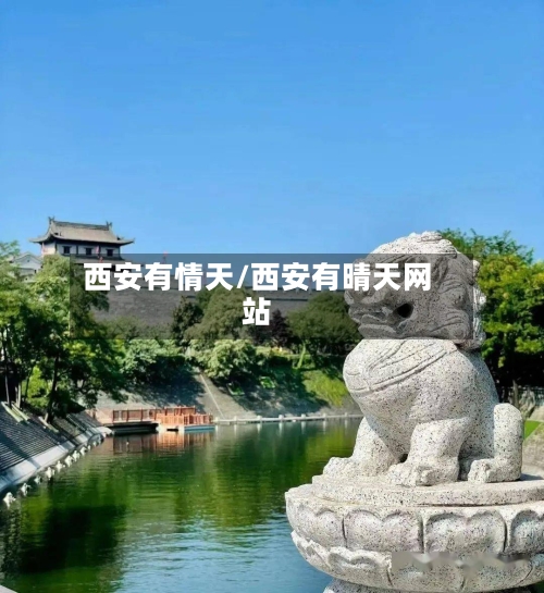 西安有情天/西安有晴天网站