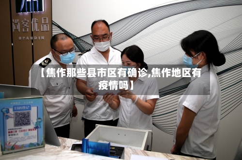 【焦作那些县市区有确诊,焦作地区有疫情吗】-第3张图片