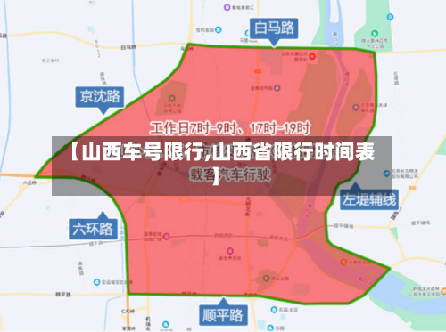 【山西车号限行,山西省限行时间表】-第3张图片