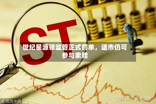 世纪星源领监管正式罚单，退市仍可参与索赔-第2张图片