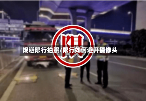 规避限行拍照/限行如何避开摄像头