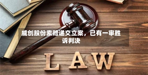 威创股份索赔递交立案，已有一审胜诉判决-第3张图片