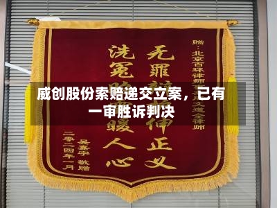 威创股份索赔递交立案	，已有一审胜诉判决-第2张图片
