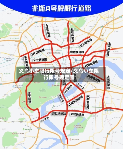 义乌小车限行限号规定/义乌小车限行限号规定图-第2张图片